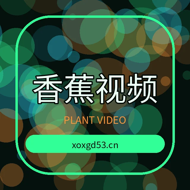 香蕉视频